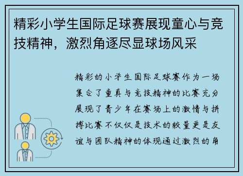 精彩小学生国际足球赛展现童心与竞技精神,激烈角逐尽显球场风采