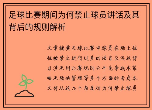 足球比赛期间为何禁止球员讲话及其背后的规则解析