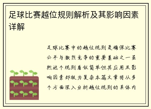 足球比赛越位规则解析及其影响因素详解