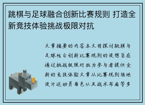 跳棋与足球融合创新比赛规则 打造全新竞技体验挑战极限对抗