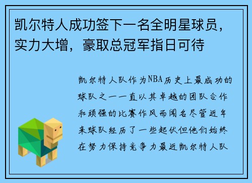 凯尔特人成功签下一名全明星球员,实力大增,豪取总冠军指日可待