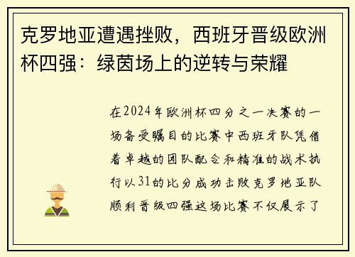 克罗地亚遭遇挫败,西班牙晋级欧洲杯四强:绿茵场上的逆转与荣耀