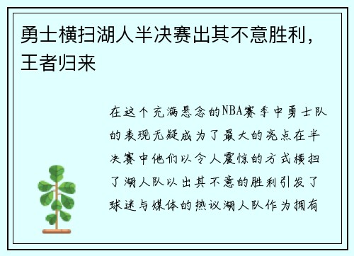 勇士横扫湖人半决赛出其不意胜利,王者归来