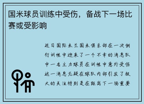 国米球员训练中受伤,备战下一场比赛或受影响