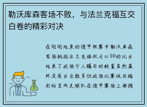 勒沃库森客场不败,与法兰克福互交白卷的精彩对决