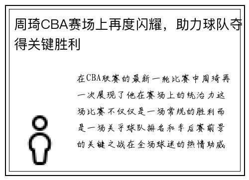 周琦CBA赛场上再度闪耀,助力球队夺得关键胜利