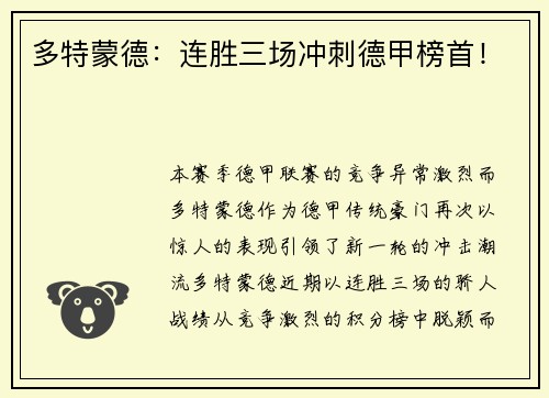 多特蒙德:连胜三场冲刺德甲榜首!