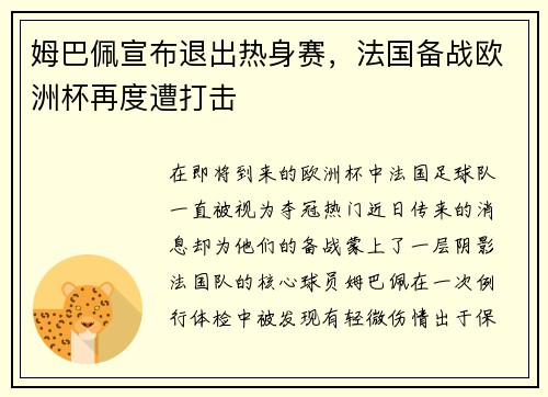 姆巴佩宣布退出热身赛,法国备战欧洲杯再度遭打击