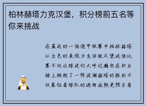 柏林赫塔力克汉堡,积分榜前五名等你来挑战