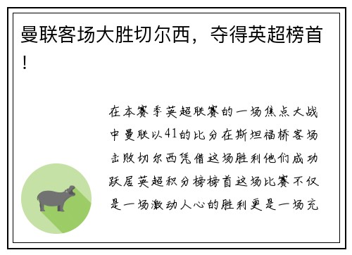 曼联客场大胜切尔西,夺得英超榜首!