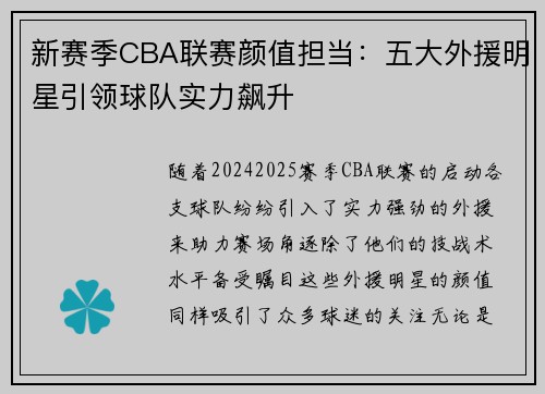 新赛季CBA联赛颜值担当:五大外援明星引领球队实力飙升