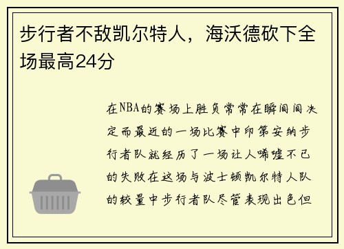 步行者不敌凯尔特人,海沃德砍下全场最高24分