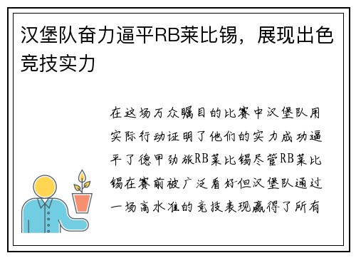 汉堡队奋力逼平RB莱比锡,展现出色竞技实力