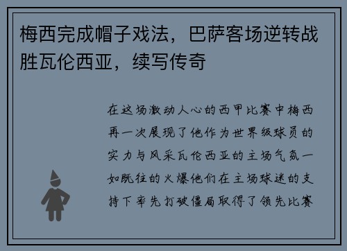 梅西完成帽子戏法,巴萨客场逆转战胜瓦伦西亚,续写传奇