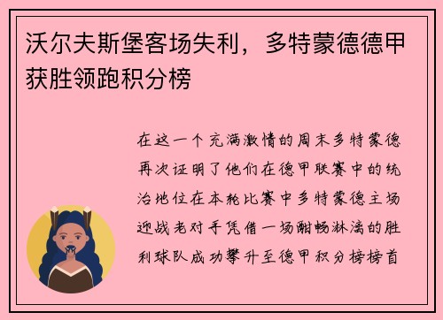 沃尔夫斯堡客场失利,多特蒙德德甲获胜领跑积分榜