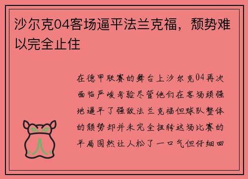 沙尔克04客场逼平法兰克福,颓势难以完全止住