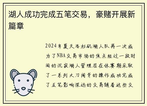 湖人成功完成五笔交易,豪赌开展新篇章