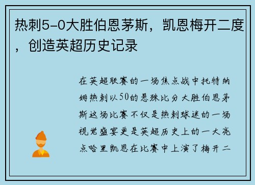 热刺5-0大胜伯恩茅斯，凯恩梅开二度，创造英超历史记录