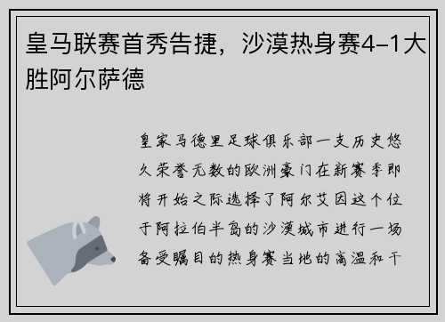 皇马联赛首秀告捷,沙漠热身赛4-1大胜阿尔萨德