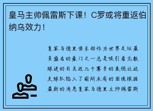 皇马主帅佩雷斯下课!C罗或将重返伯纳乌效力!