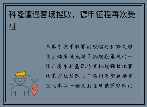 科隆遭遇客场挫败,德甲征程再次受阻