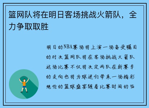 篮网队将在明日客场挑战火箭队,全力争取取胜