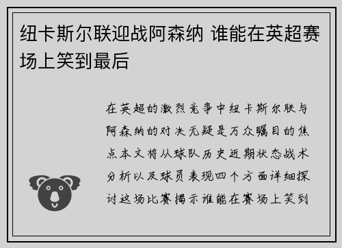 纽卡斯尔联迎战阿森纳 谁能在英超赛场上笑到最后