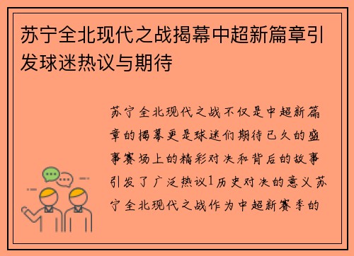 苏宁全北现代之战揭幕中超新篇章引发球迷热议与期待