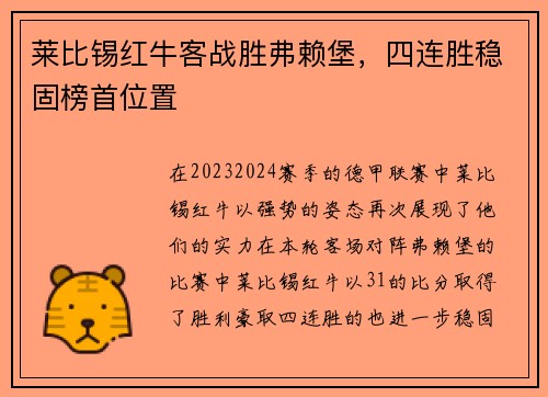 莱比锡红牛客战胜弗赖堡,四连胜稳固榜首位置