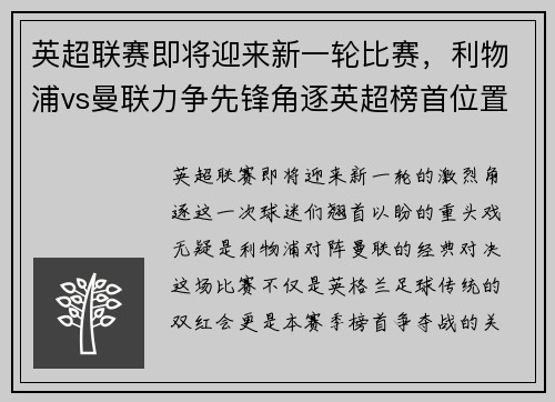 英超联赛即将迎来新一轮比赛,利物浦vs曼联力争先锋角逐英超榜首位置