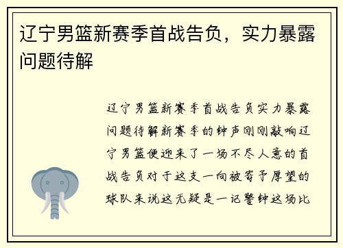 辽宁男篮新赛季首战告负,实力暴露问题待解