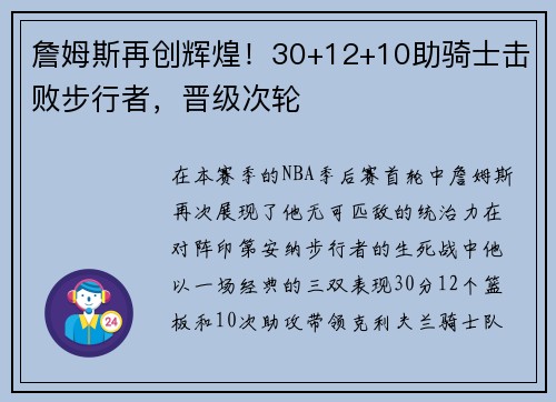 詹姆斯再创辉煌!30+12+10助骑士击败步行者,晋级次轮