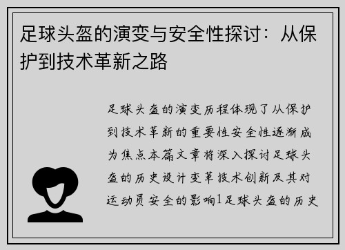足球头盔的演变与安全性探讨:从保护到技术革新之路