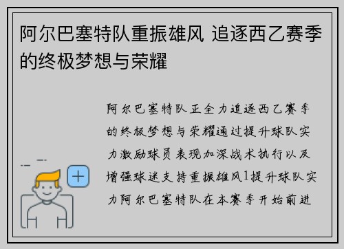 阿尔巴塞特队重振雄风 追逐西乙赛季的终极梦想与荣耀