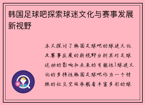 韩国足球吧探索球迷文化与赛事发展新视野