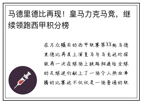马德里德比再现!皇马力克马竞,继续领跑西甲积分榜