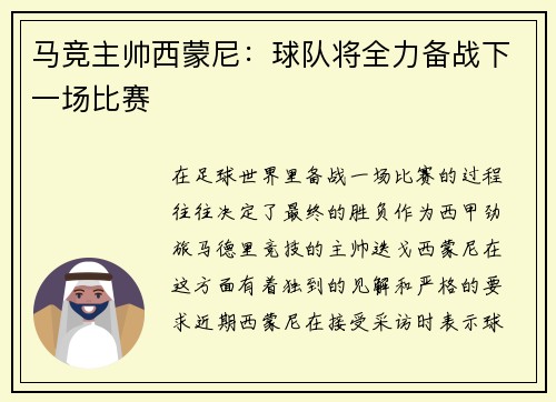 马竞主帅西蒙尼:球队将全力备战下一场比赛
