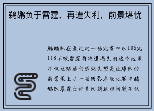 鹈鹕负于雷霆，再遭失利，前景堪忧