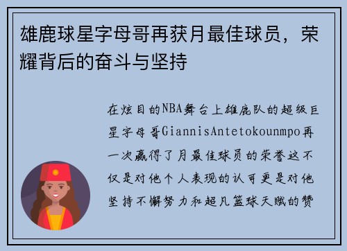 雄鹿球星字母哥再获月最佳球员,荣耀背后的奋斗与坚持