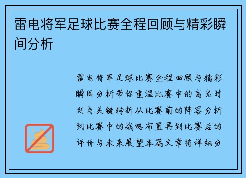 雷电将军足球比赛全程回顾与精彩瞬间分析
