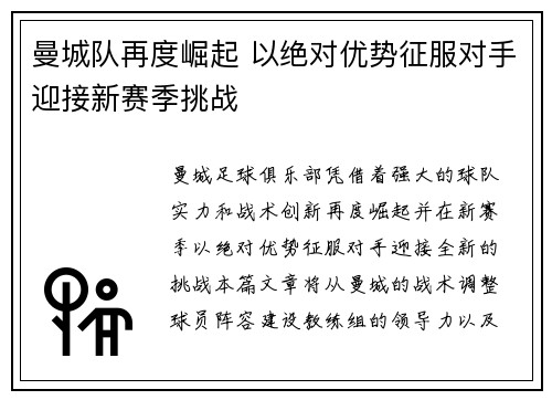 曼城队再度崛起 以绝对优势征服对手迎接新赛季挑战
