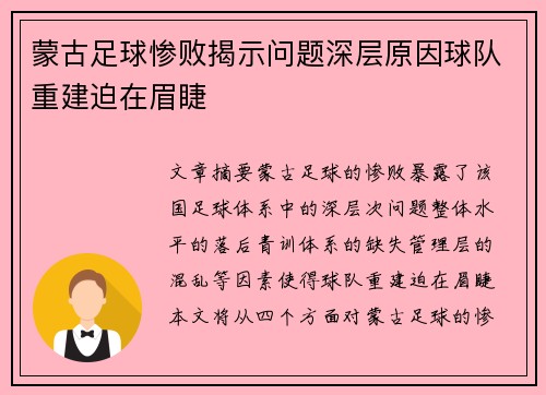 蒙古足球惨败揭示问题深层原因球队重建迫在眉睫