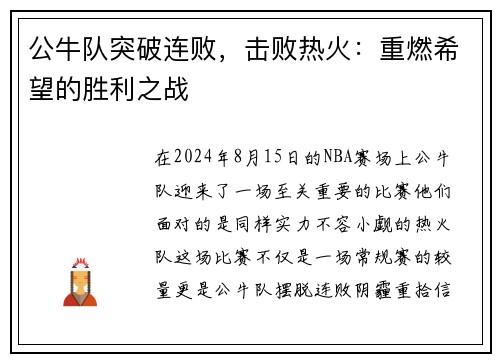 公牛队突破连败,击败热火:重燃希望的胜利之战