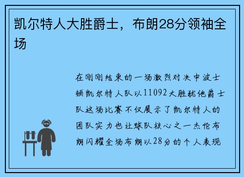 凯尔特人大胜爵士,布朗28分领袖全场