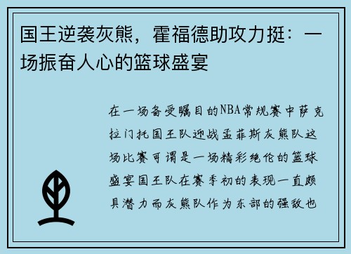 国王逆袭灰熊,霍福德助攻力挺:一场振奋人心的篮球盛宴