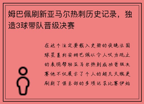 姆巴佩刷新亚马尔热刺历史记录,独造3球带队晋级决赛