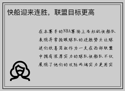 快船迎来连胜,联盟目标更高