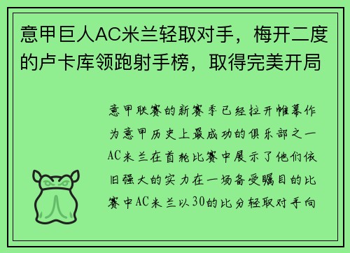 意甲巨人AC米兰轻取对手，梅开二度的卢卡库领跑射手榜，取得完美开局