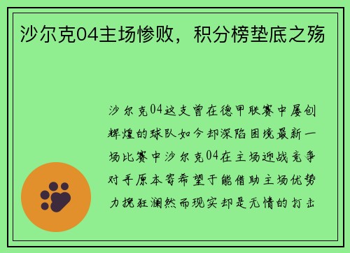 沙尔克04主场惨败,积分榜垫底之殇