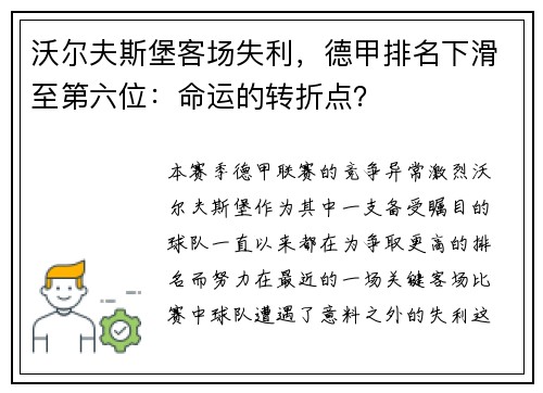 沃尔夫斯堡客场失利,德甲排名下滑至第六位:命运的转折点?